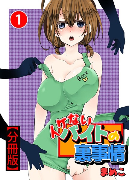 イケないバイトの裏事情【分冊版】【期間限定 無料お試し版 閲覧期限2025年7月14日】