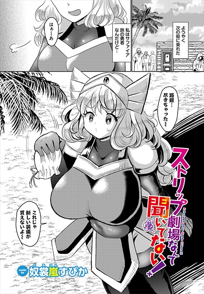 ストリップ劇場なんて聞いてない!(単話)