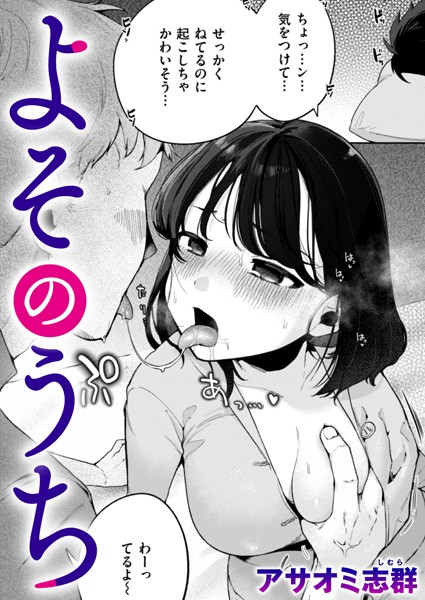よそのうち（単話）