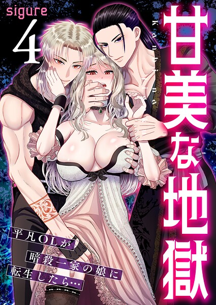 甘美な地獄〜平凡OLが暗殺一家の娘に転生したら…〜（フルカラー）（単話）