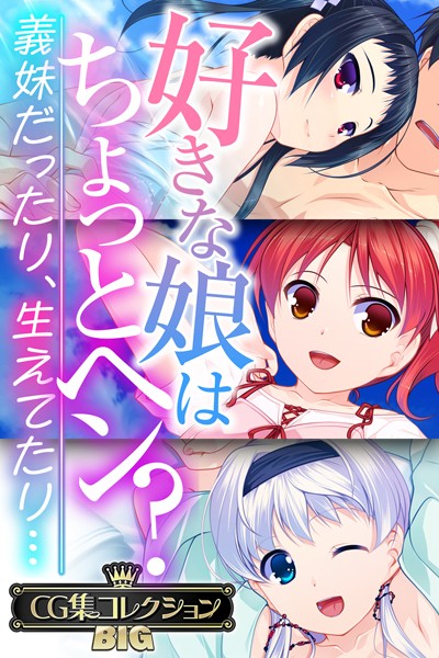 好きな娘はちょっとヘン?〜義妹だったり、生えてたり…〜【CG集コレクションBIG】
