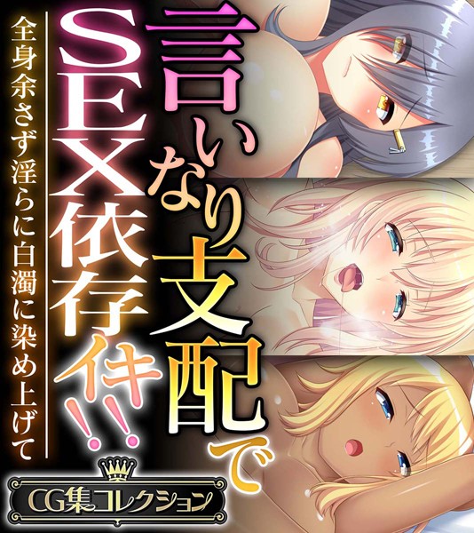 言いなり支配でSEX依存イキ!! 〜全身余さず淫らに白濁に染め上げて〜【CG集コレクション】