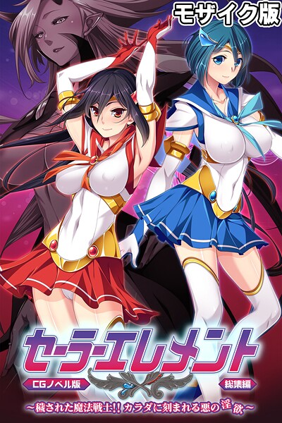 セーラーエレメント CGノベル版 モザイク版 総集編 〜穢された魔法戦士!! カラダに刻まれる悪の淫欲〜