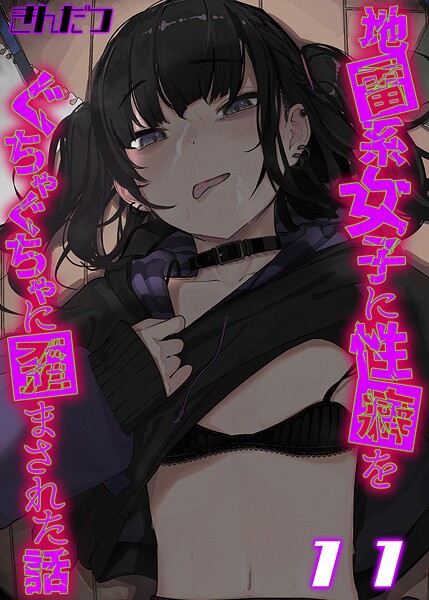 地雷系女子に性癖をぐちゃぐちゃに歪まされた話【タテヨミ版】