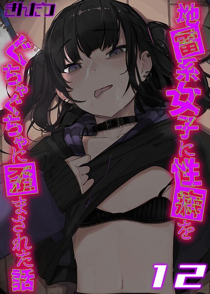 地雷系女子に性癖をぐちゃぐちゃに歪まされた話【タテヨミ版】