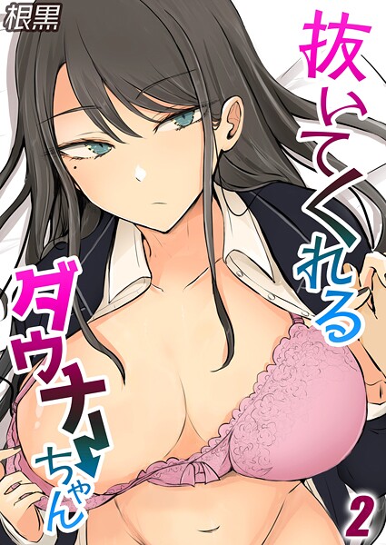 抜いてくれるダウナーちゃん（単話）