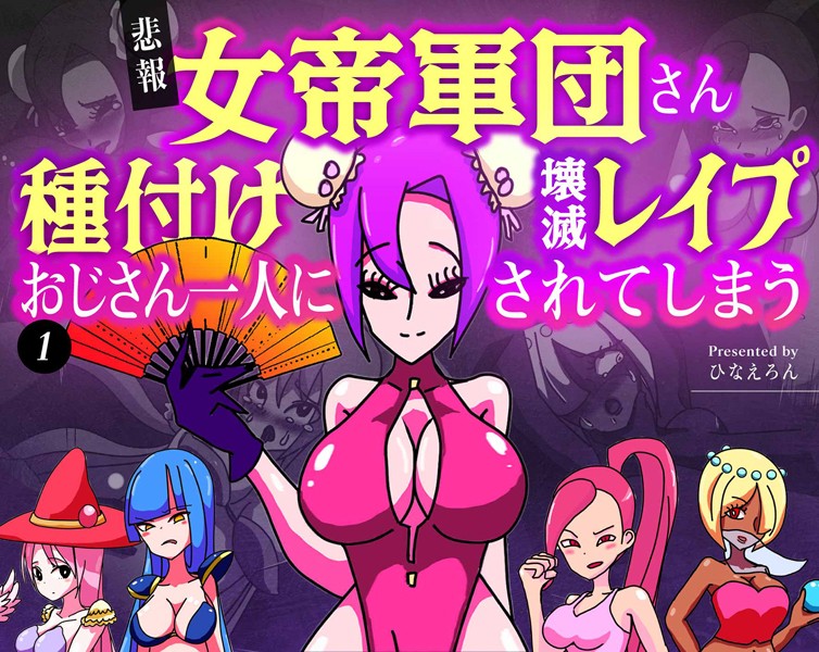 【悲報】女帝軍団さん種付けおじさん一人に壊滅レ●プされてしまう(単話)