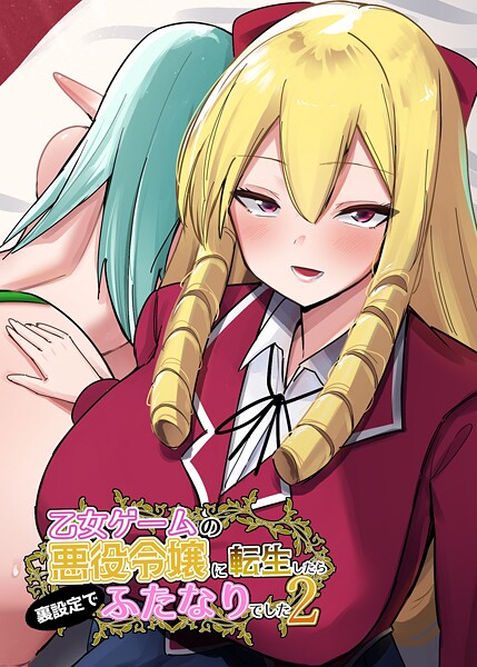 乙女ゲームの悪役令嬢に転生したら裏設定でふたなりでした【棒消し修正版】(単話)