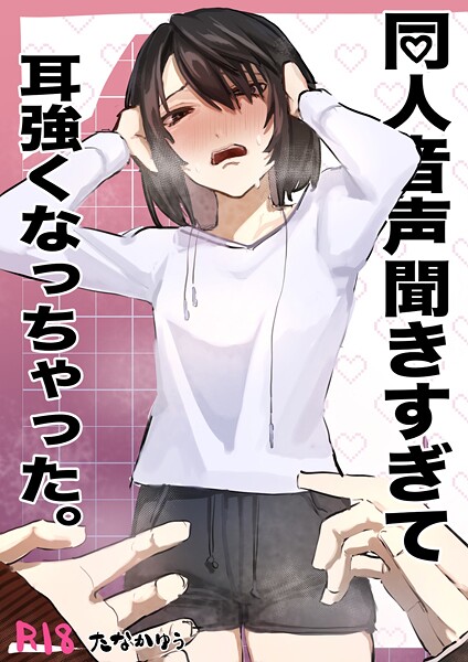 同人音声聞きすぎて耳強くなっちゃった。（単話）