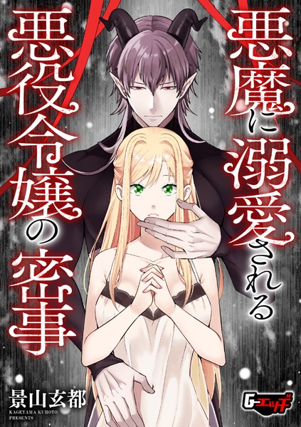 悪魔に溺愛される悪役令嬢の密事（単話）