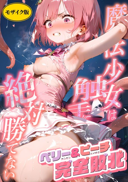 魔法×女は触手に絶対勝てない モザイク版（単話）