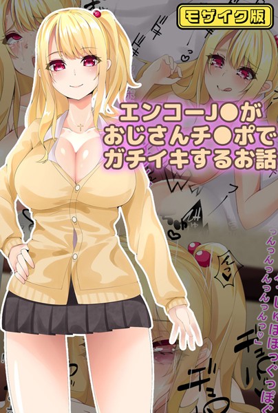 エンコー●●がおじさんチ●ポでガチイキするお話 モザイク版