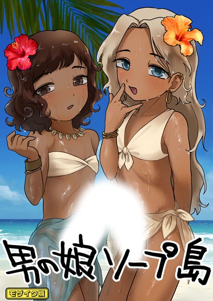 男の娘ソープ島 モザイク版（単話）