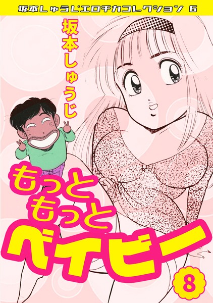 もっともっとベイビー・坂本しゅうじエロチカコレクション6