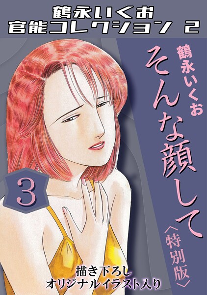 鶴永いくお官能コレクション2