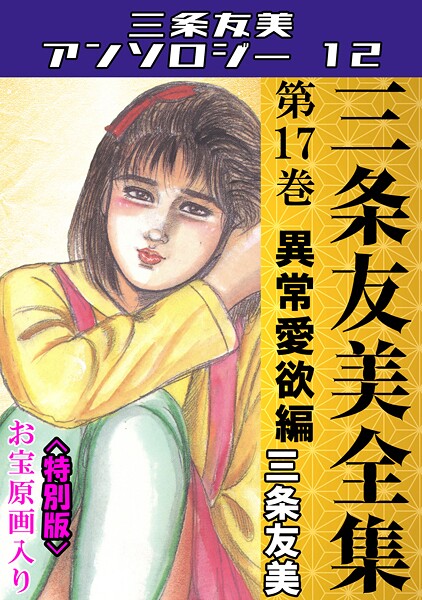 三条友美全集 第17巻 異常愛欲編＜お宝原画入り特別版＞・三条友美アンソロジー12