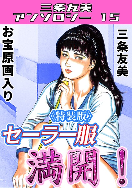 セーラー服満開！＜原画入り特装版＞・三条友美アンソロジー15