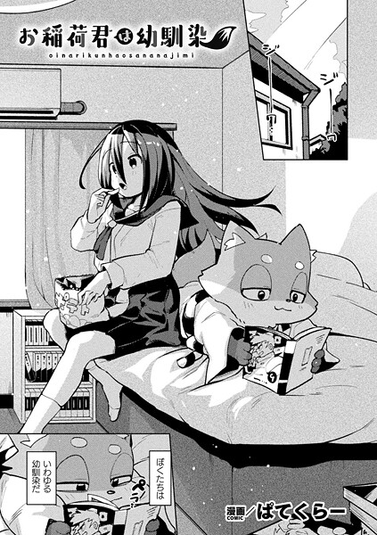 お稲荷君は幼馴染（単話）