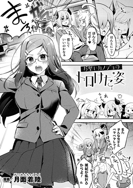 お堅いカノジョのトロけた姿(単話)
