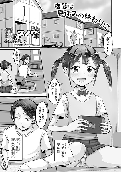 宿題は夏休みの終わりに（単話）