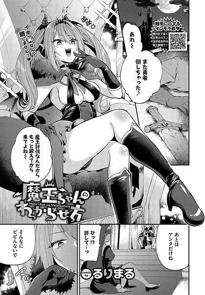 魔王ちゃんのわからせ方(単話)