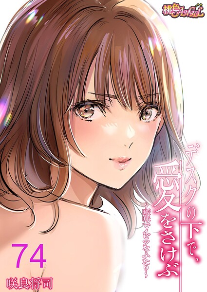 デスクの下で、愛をさけぶ〜曖昧でイビツなふたり〜(フルカラー)(単話)