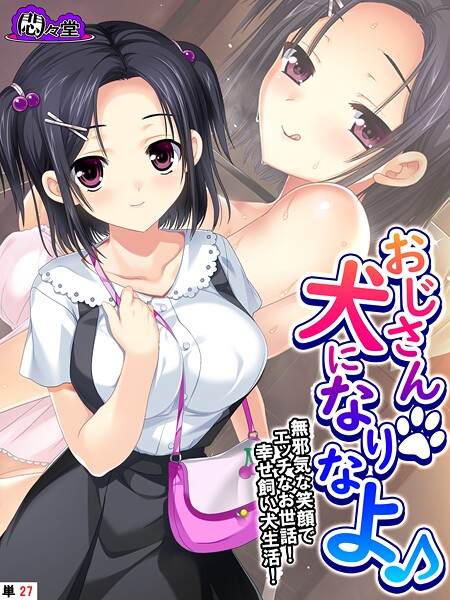 おじさん犬になりなよ♪(単話)