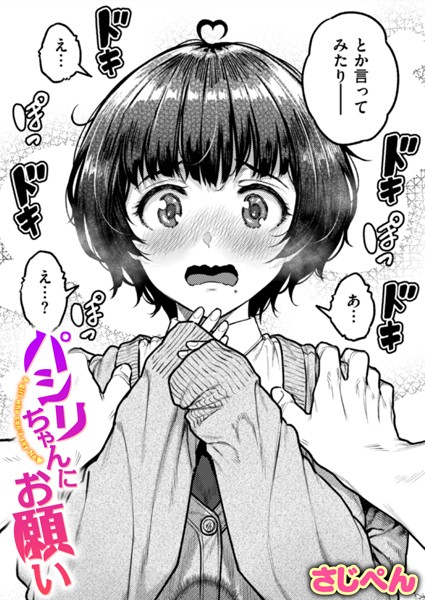パシリちゃんにお願い(単話)