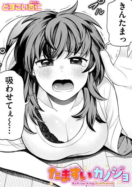 たますいカノジョ(単話)