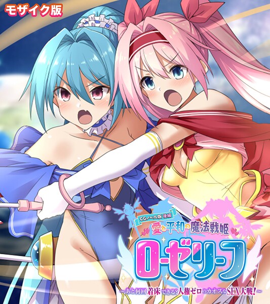 愛と平和の魔法戦姫ローゼリーフ CGノベル版 モザイク版