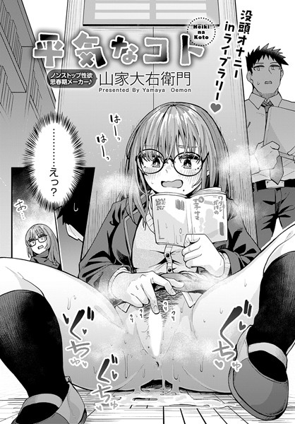 平気なコト(単話)