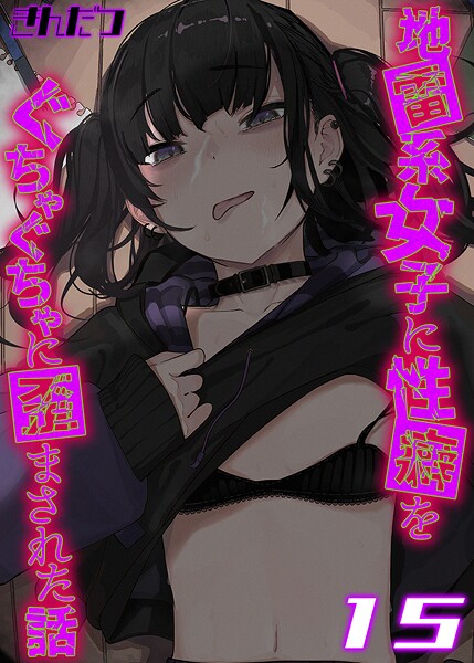 地雷系女子に性癖をぐちゃぐちゃに歪まされた話【タテヨミ版】