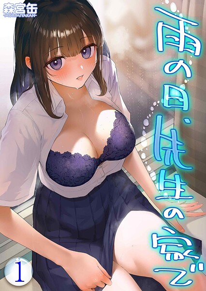 雨の日、先生の家で -ずっとこうしてほしかったから…-(単話)