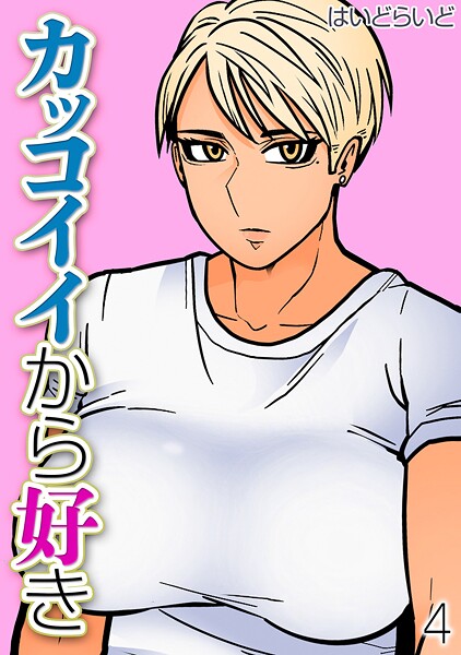 カッコイイから好き（単話）