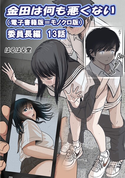 金田は何も悪くない電子書籍版（単話）