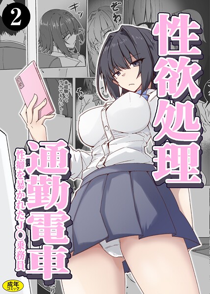 性欲処理通勤電車・性癖を暴かれたJ〇乗務員（単話）