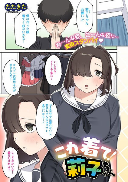 これ着て!莉子ちゃん(単話)
