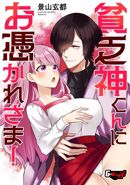 貧乏神くんにお憑かれさま!(単話)