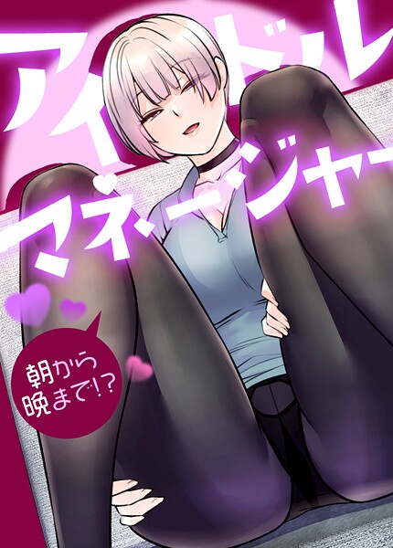 アイドルマネージャー〜朝から晩まで!?〜【完全版】