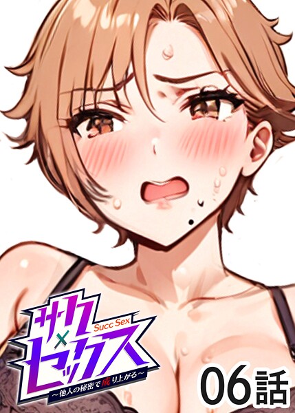 サクセックス〜他人の秘密で成り上がる〜