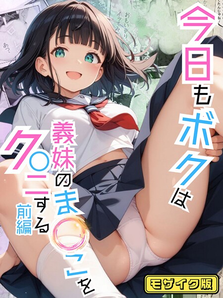 今日もボクは義妹のま●こをク●ニする モザイク版