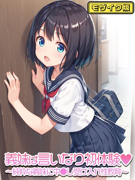 義妹は言いなり モザイク版（単話）