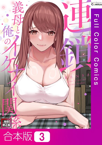 連鎖〜義母と俺のイケナイ関係〜【特別修正版】【合本版】
