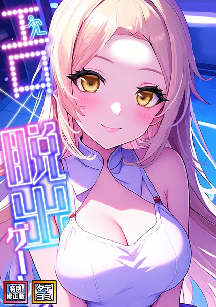 エロ×脱出ゲーム【特別修正版】【タテヨミ】
