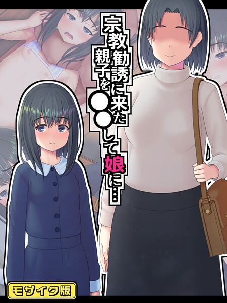 宗教勧誘に来た親子を●●して娘に… モザイク版