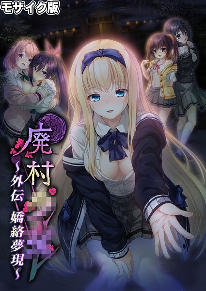 廃村●● 外伝 〜嬌絡夢現〜 モザイク版