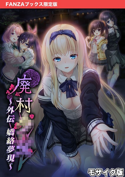 廃村●● 外伝 〜嬌絡夢現〜 モザイク版【FANZAブックス限定版】