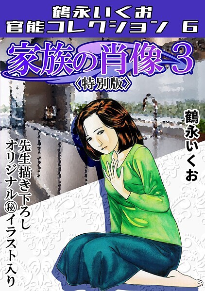 家族の肖像3＜描き下ろし原画入り特別版＞・鶴永いくお官能コレクション6