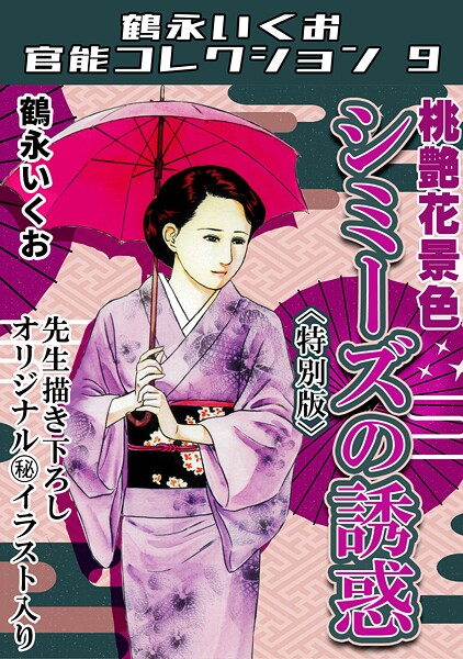 桃艶花景色 シミーズの誘惑<描き下ろし原画入り特別版>・鶴永いくお官能コレクション9