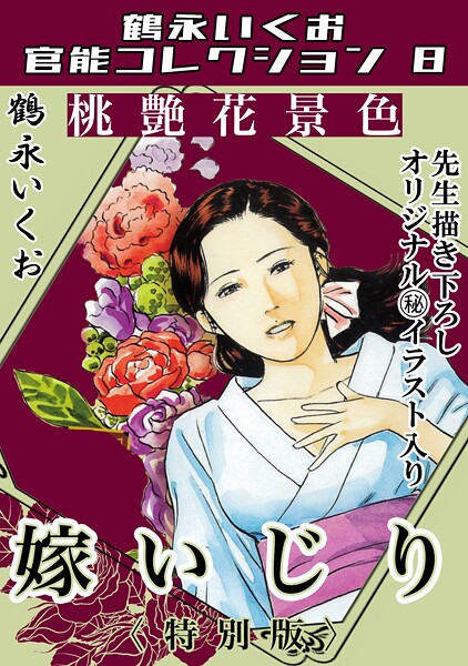 桃艶花景色 嫁いじり<描き下ろし原画入り特別版>・鶴永いくお官能コレクション8